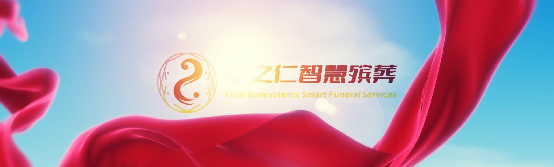 襄阳谷城孝之仁智慧殡葬陵墓园服务系统平台